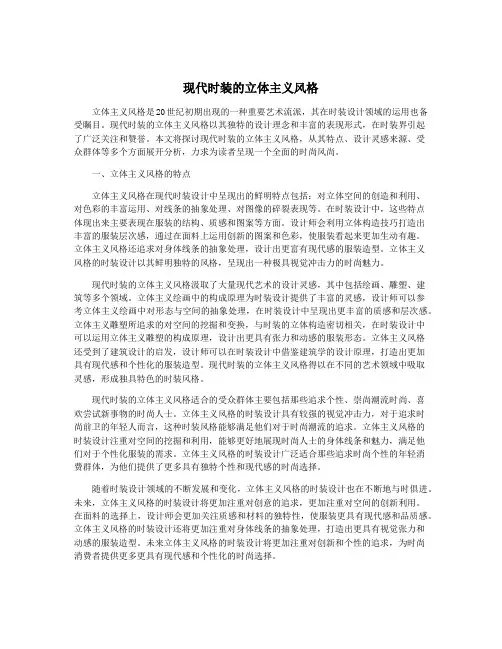 现代时装的立体主义风格