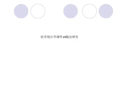 医学统计学课件19随访研究