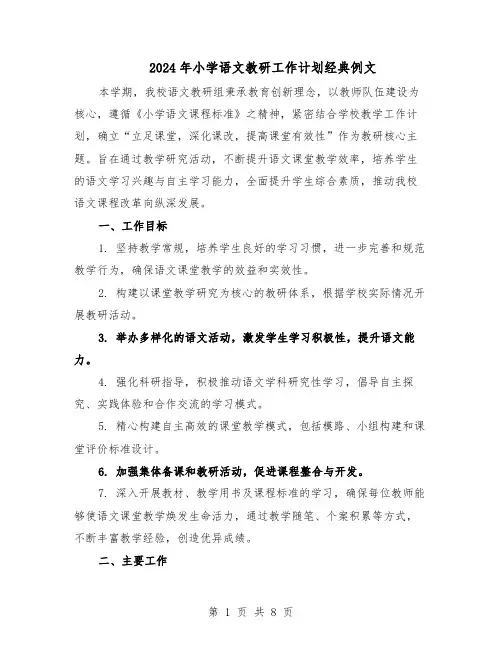 2024年小学语文教研工作计划经典例文（3篇）