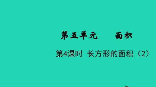 三年级数学下册第五单元面积第4课时长方形的面积(2)教学课件北师大版