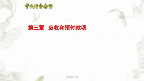 应收和预付款项课件