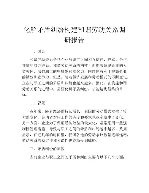 化解矛盾纠纷构建和谐劳动关系调研报告
