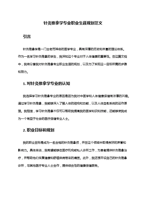 针灸推拿学专业职业生涯规划范文