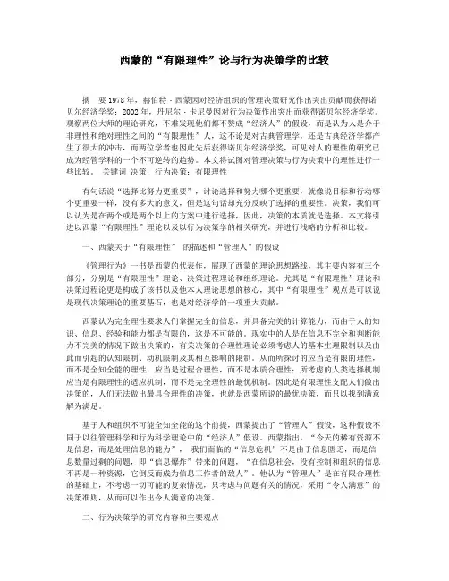 西蒙的“有限理性”论与行为决策学的比较