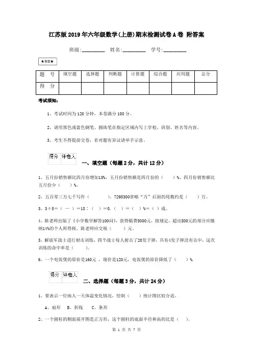 江苏版2019年六年级数学(上册)期末检测试卷A卷 附答案