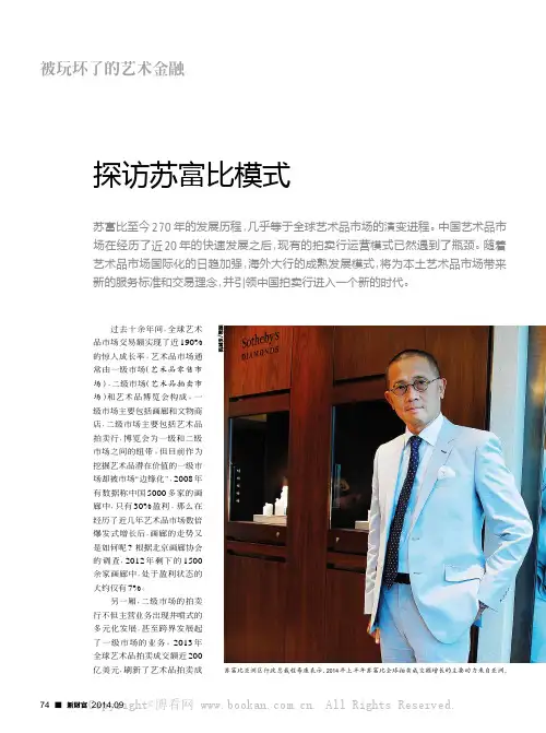 探访苏富比模式
