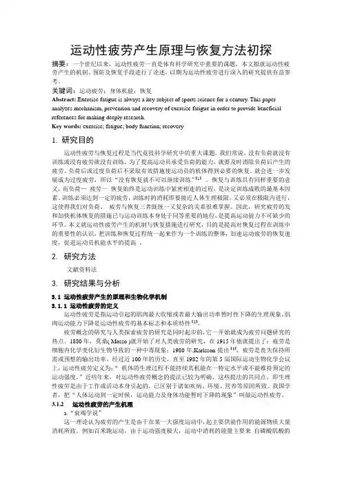 运动性疲劳产生原理与恢复方法初探