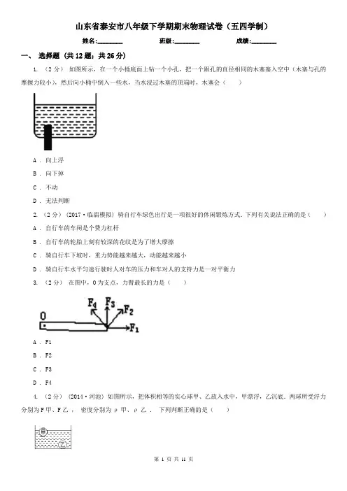 山东省泰安市八年级下学期期末物理试卷(五四学制)