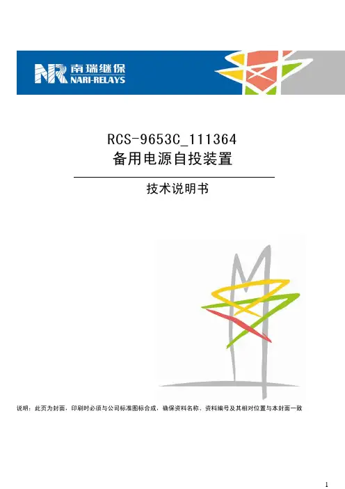 RCS-9653C_111364备用电源自投装置说明书