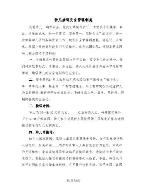 幼儿接送安全管理制度(5篇)
