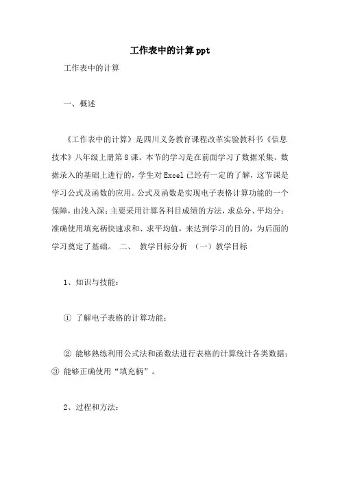 工作表中的计算ppt