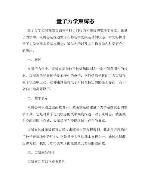 量子力学束缚态