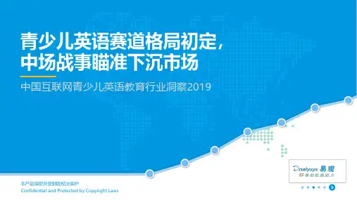 【51Talk-易观报告】中国互联网青少儿英语教育行业洞察2019