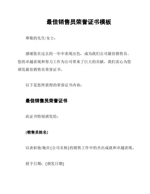 最佳销售员荣誉证书模板