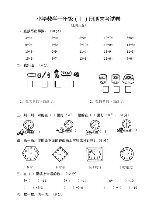 北师大版小学一年级数学上册期末考试卷