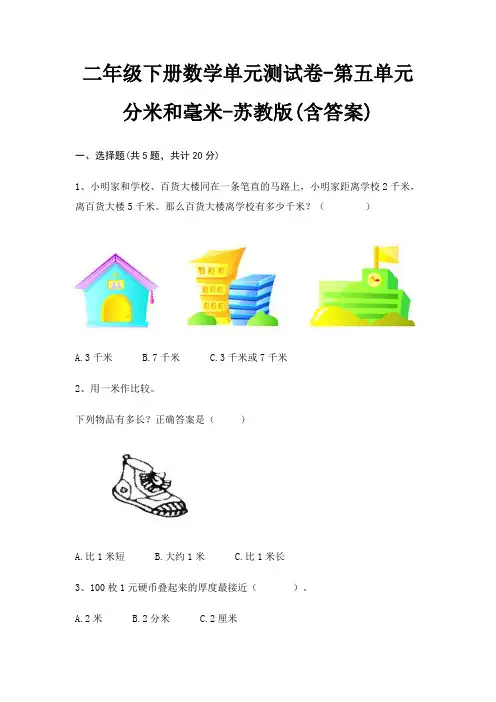 二年级下册数学单元测试卷-第五单元 分米和毫米-苏教版(含答案) 5