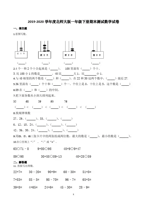 小学一年级下学期期末考试数学试卷含答案(共3套,北师大版)