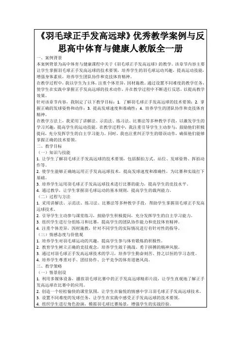 《羽毛球正手发高远球》优秀教学案例与反思高中体育与健康人教版全一册