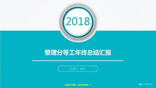 【精品易修改PPT】整理分等工2017年终个人工作总结述职报告与2018年工作计划PPT模板范文