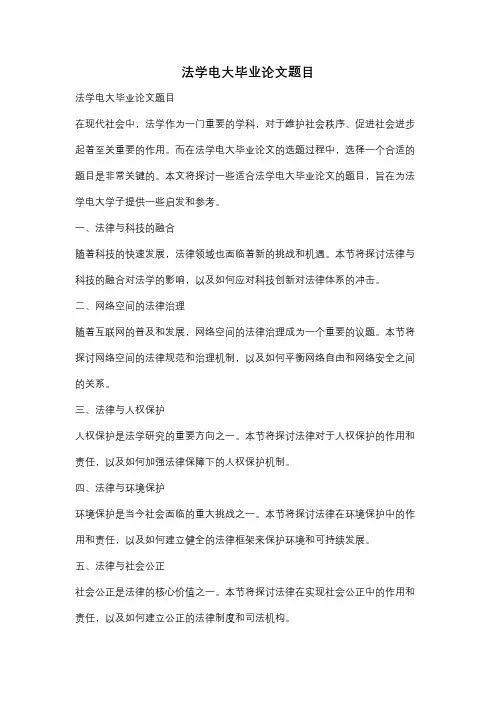 法学电大毕业论文题目