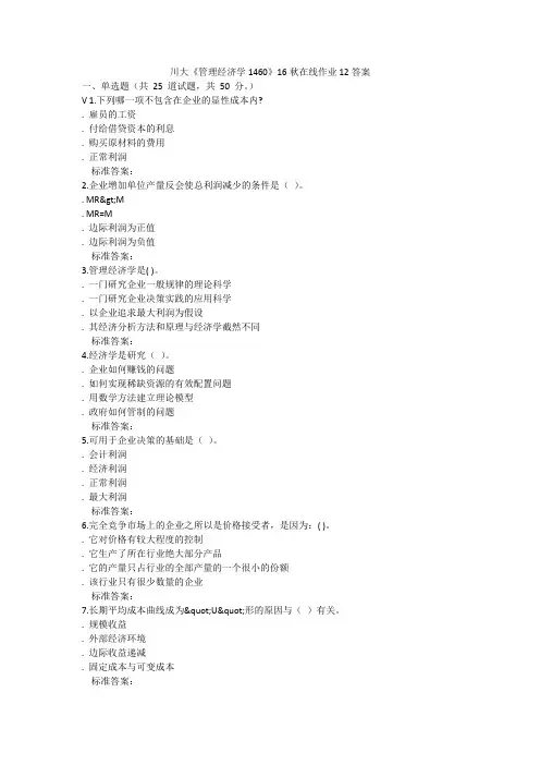 川大《管理经济学1460》16秋在线作业12答案