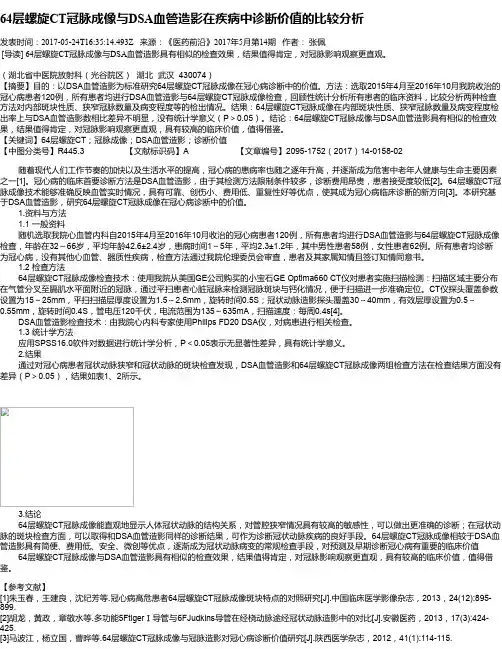 64层螺旋CT冠脉成像与DSA血管造影在疾病中诊断价值的比较分析