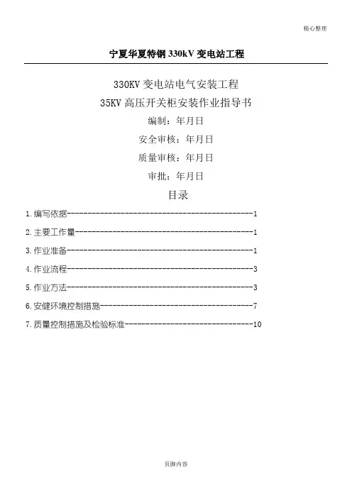35kv高压成套开关柜安装作业指导方案