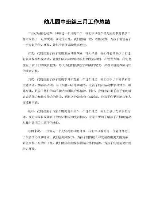 幼儿园中班组三月工作总结
