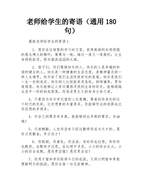 老师给学生的寄语(通用180句)