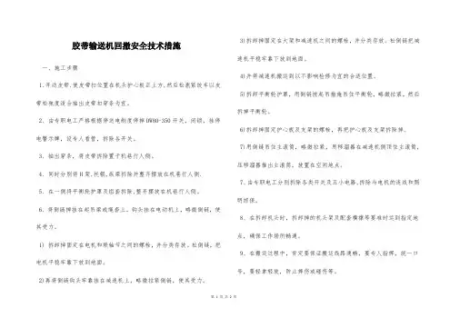 胶带输送机回撤安全技术措施