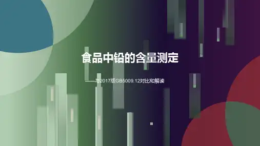 食品中铅的含量测定培训PPT