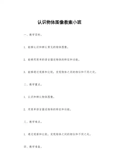 认识物体图像教案小班