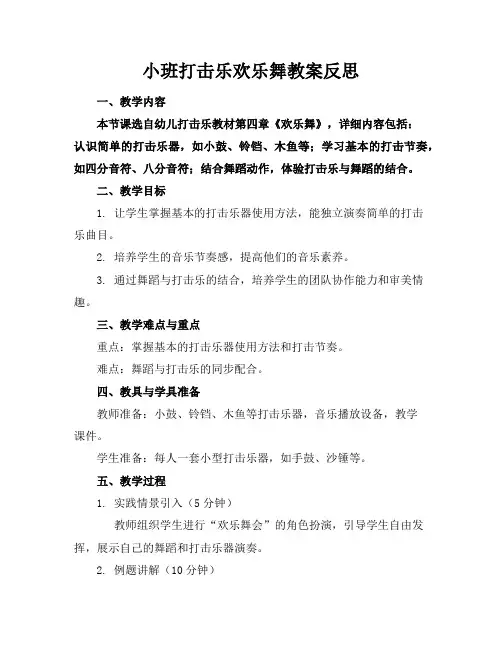 小班打击乐欢乐舞教案反思