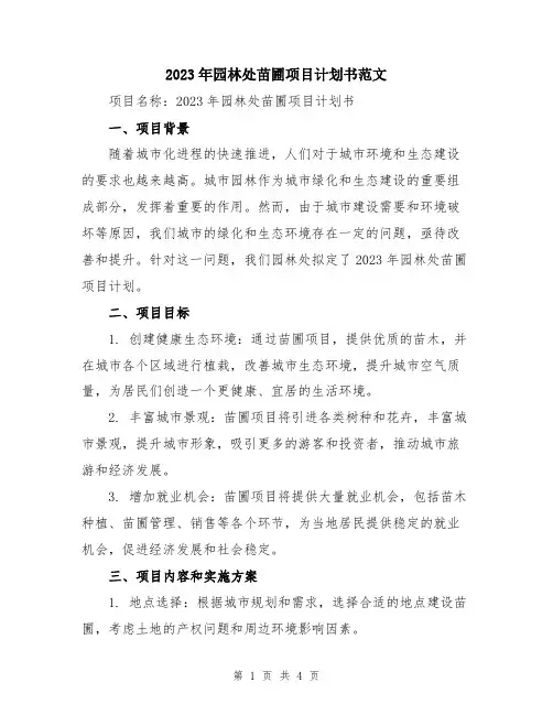 2023年园林处苗圃项目计划书范文
