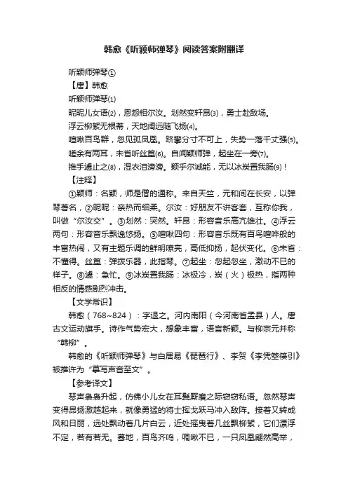 韩愈《听颖师弹琴》阅读答案附翻译