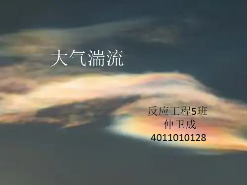 大气湍流