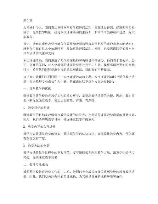 学校评课主持人发言稿(3篇)