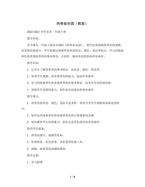 热带鱼乐园(教案)2023-2024学年美术一年级下册 
