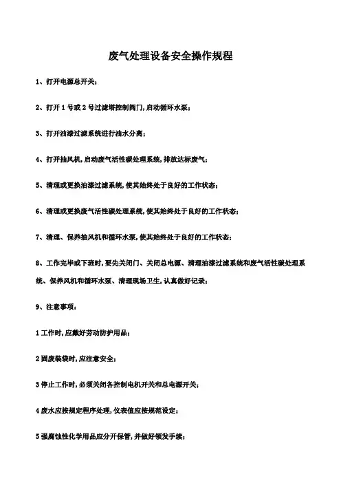 废气处理设备安全操作规程