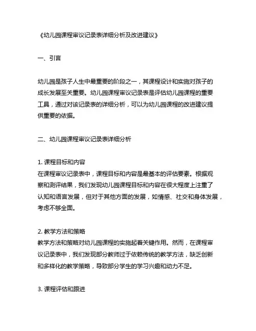 幼儿园课程审议记录表详细分析及改进建议