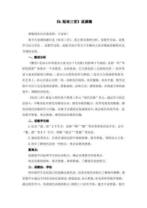 部编版四年级下册《9.短诗三首》说课稿(附教案)