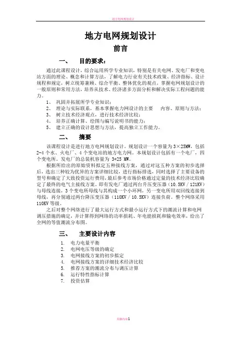 地方电网规划课程设计48042