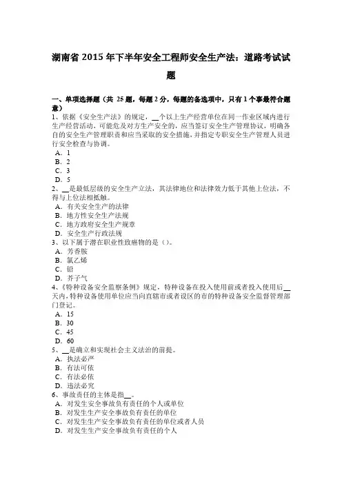 湖南省2015年下半年安全工程师安全生产法：道路考试试题