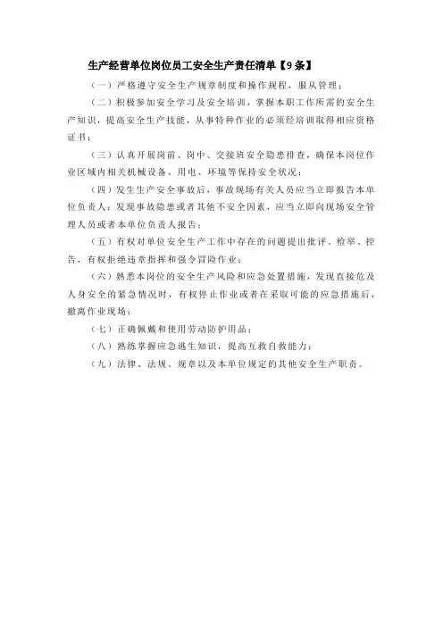 生产经营单位岗位员工安全生产责任清单【9条】