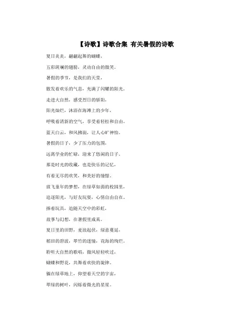 【诗歌】诗歌合集 有关暑假的诗歌
