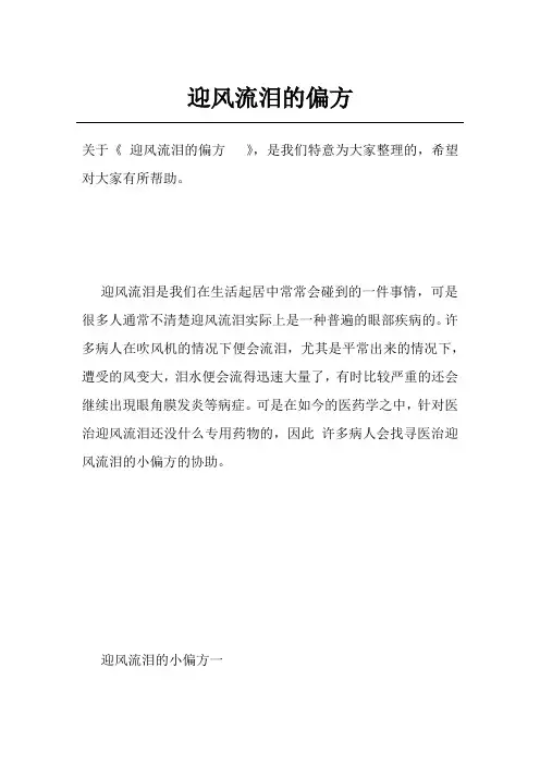 迎风流泪的偏方
