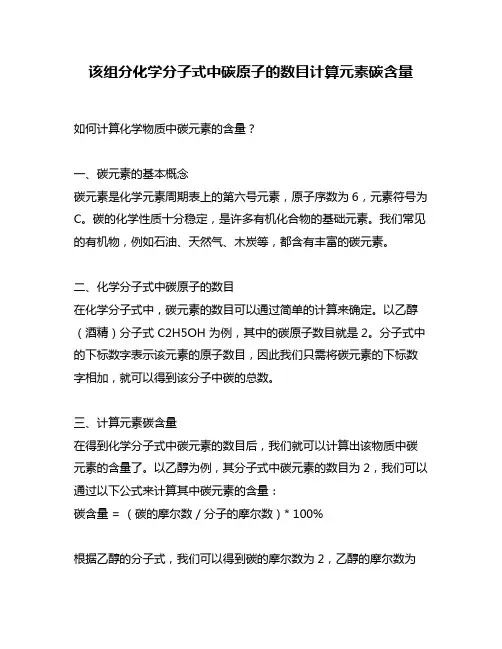 该组分化学分子式中碳原子的数目计算元素碳含量