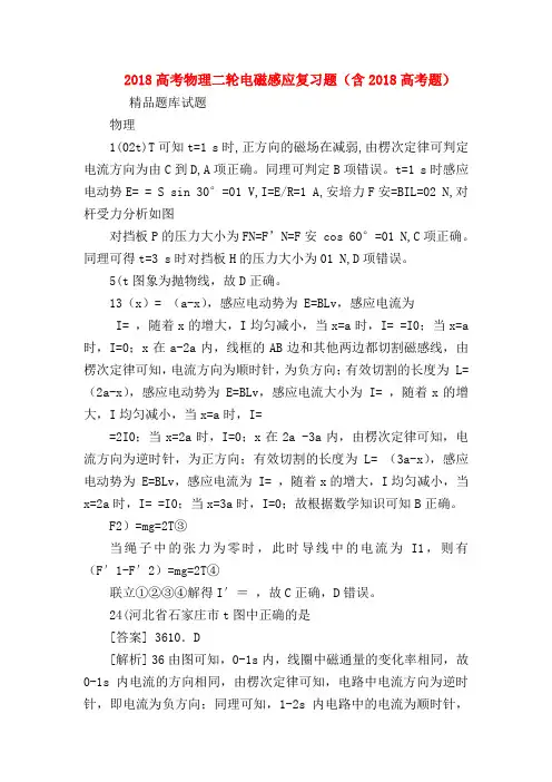 【高三物理试题精选】2018高考物理二轮电磁感应复习题(含2018高考题)