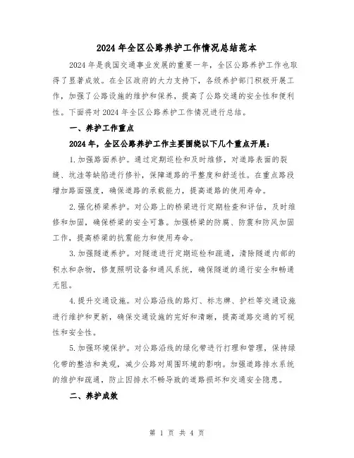 2024年全区公路养护工作情况总结范本(2篇)