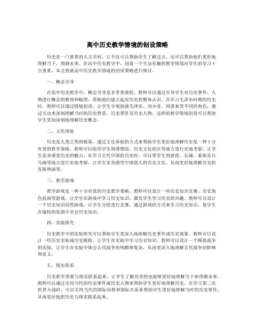 高中历史教学情境的创设策略
